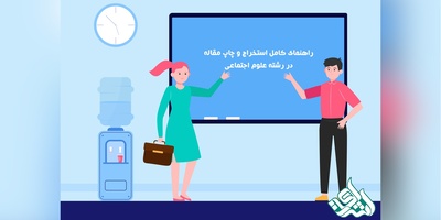 راهنمای کامل استخراج و چاپ مقاله در رشته علوم اجتماعی