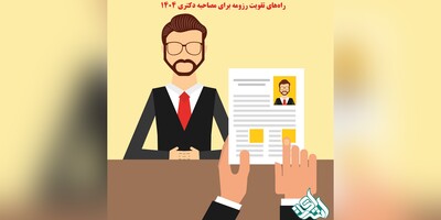 راه‌های تقویت رزومه برای مصاحبه دکتری 1404