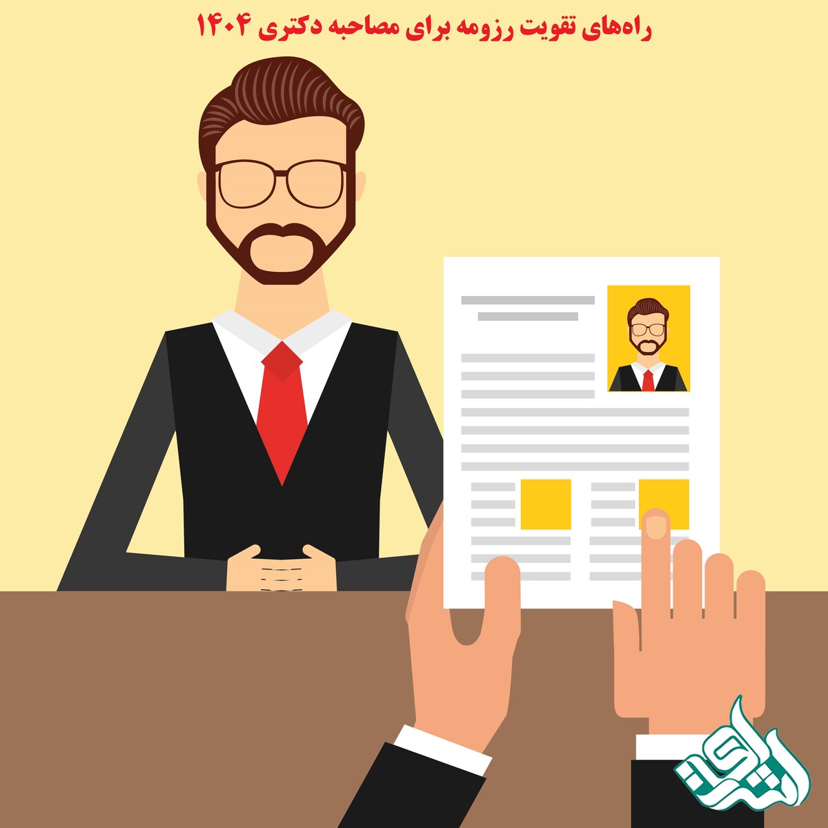 راه‌های تقویت رزومه برای مصاحبه دکتری 1404