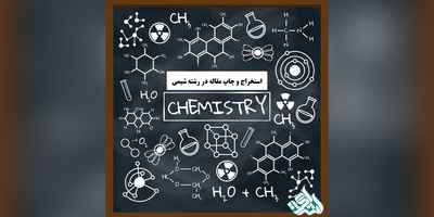استخراج و چاپ مقاله در رشته شیمی