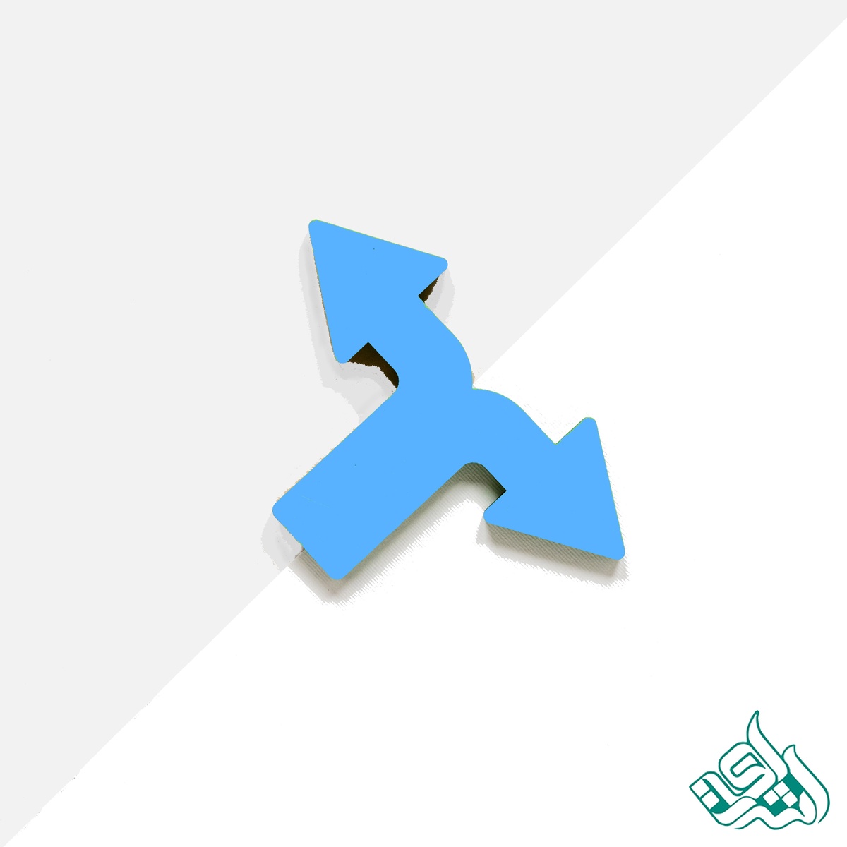 دو راهی