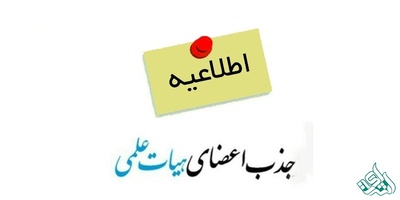 5هزار نفر خانم برای عضویت در هیأت علمی اعلام آمادگی کردند.