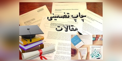 چاپ تضمینی مقاله در همه گرایشها