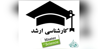 تکمیل ظرفیت کنکور کارشناسی ارشد از ۲۳ آبان آغاز می شود