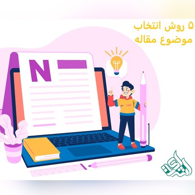 5 روش انتخاب موضوع مقاله