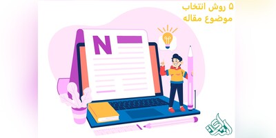 5 روش انتخاب موضوع مقاله