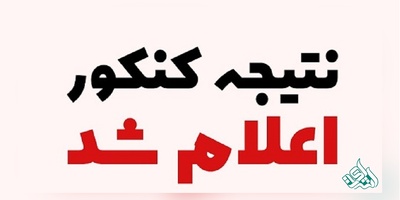 نتایج اولیه کنکور سراسری ۹۷ اعلام شد