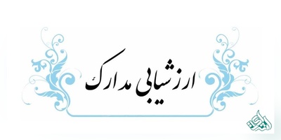 عدم ارزشیابی مدارک نیمه حضوری و غیرحضوری اعضای هیأت علمی