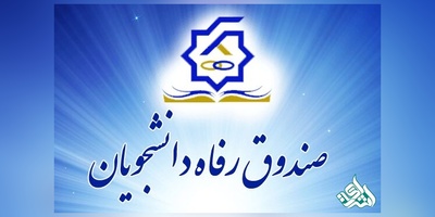 افزایش وام ضروری و شهریه دانشجویان برای سال تحصیلی جدید