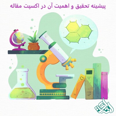 پیشینه تحقیق و اهمیت آن در اکسپت مقاله