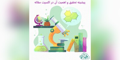 پیشینه تحقیق و اهمیت آن در اکسپت مقاله