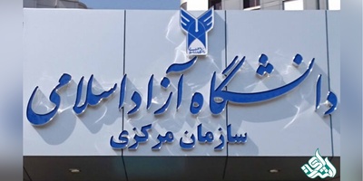 تغییر بزرگ برای دانشجویان دکتری؛ حذف امتحان جامع دانشگاه آزاد