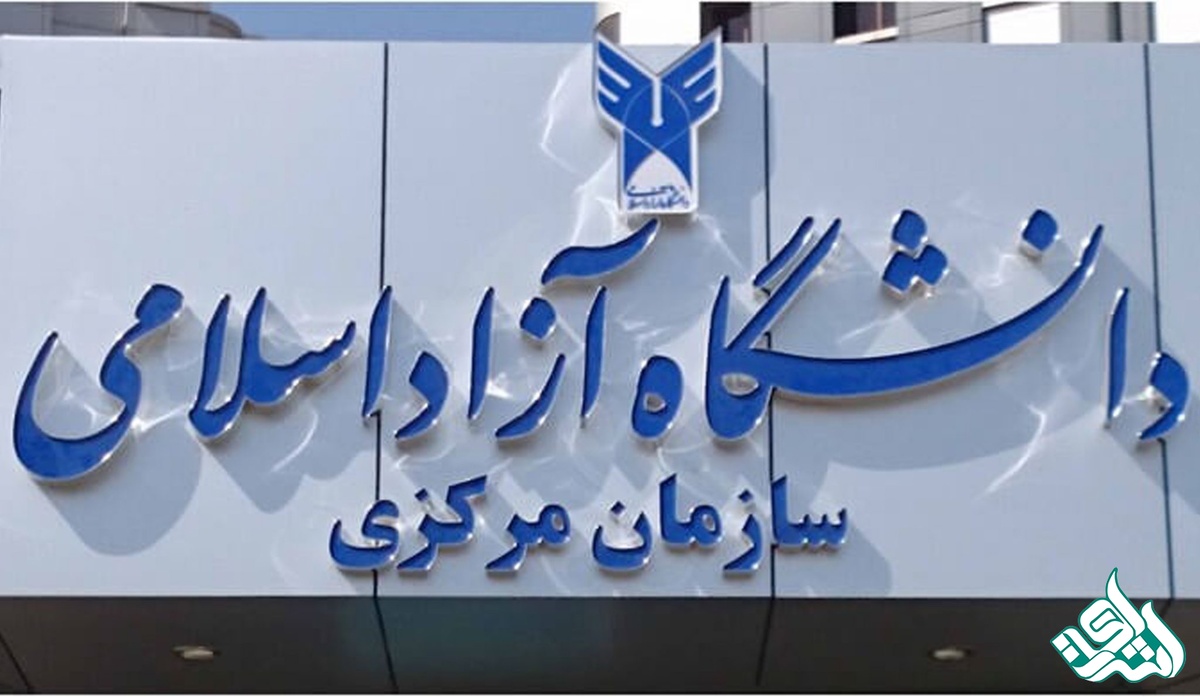 تغییر بزرگ برای دانشجویان دکتری؛ حذف امتحان جامع دانشگاه آزاد