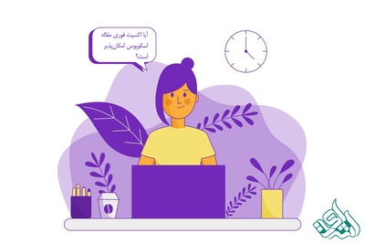 آیا اکسپت فوری مقاله اسکوپوس امکان‌پذیر است؟