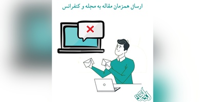 ارسال همزمان مقاله به مجله و کنفرانس