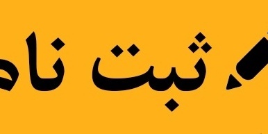 تمدید مهلت ثبت نام و ویرایش کنکور 1400