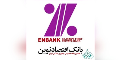 دانلودسوالات آزمون استخدامی  بانک اقتصادنوین
