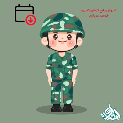 4 روش رایج گرفتن کسری خدمت سربازی
