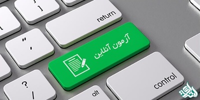 جزئیات روش های برگزاری آزمون غیرحضوری دانشگاهها و کاهش میزان تقلب