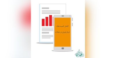 کاهش کمیت مقاله / شرط پذیرش در مجلات