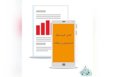 کاهش کمیت مقاله / شرط پذیرش در مجلات