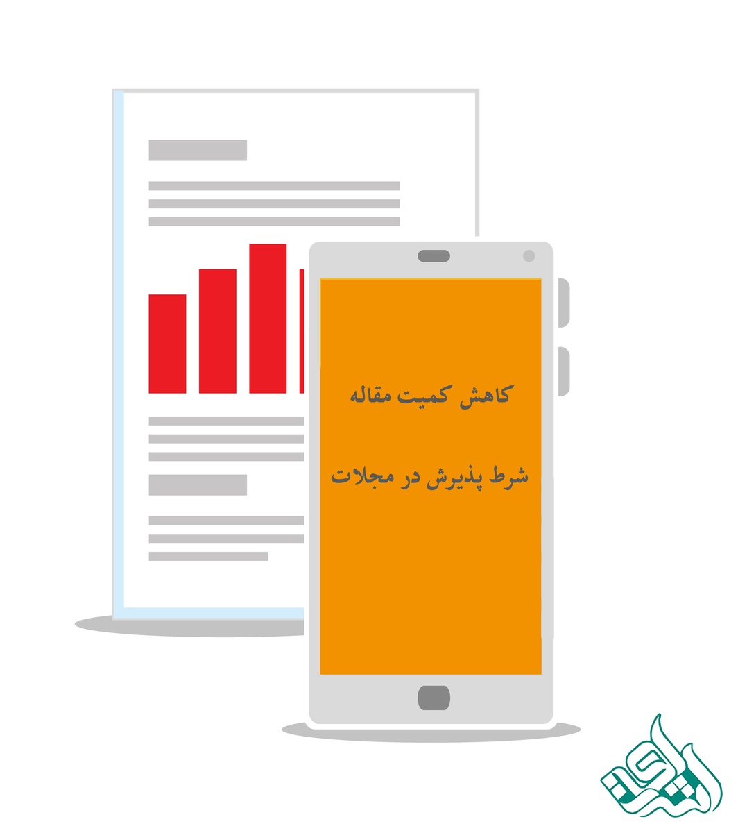 کاهش کمیت مقاله / شرط پذیرش در مجلات