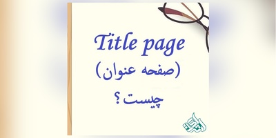 صفحه عنوان (Title Page) مقاله چیست؟