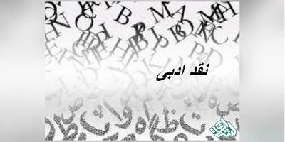مجلات بین المللی معتبر ISI در رشته تئوری و نقد ادبی