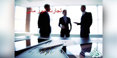 مجلات بین المللی معتبر ISI در رشته تجارت، امور مالی