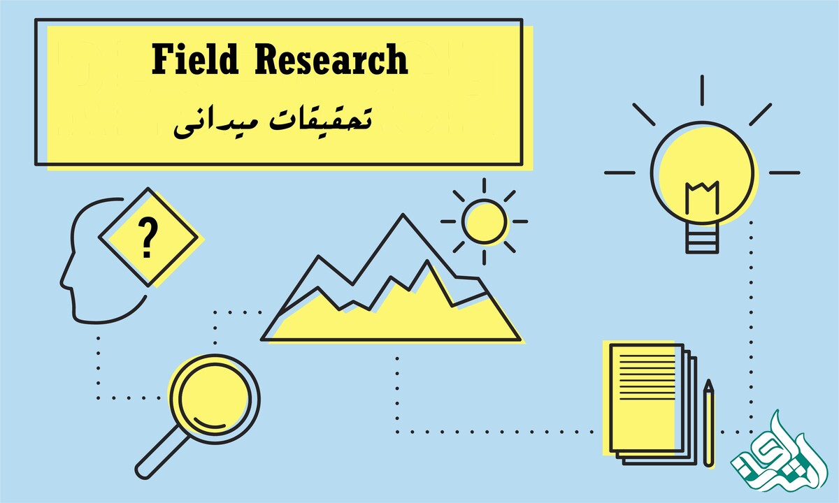 مفهوم تحقیق میدانی + روش‌ها، ویژگی‌ها، مزایا و معایب