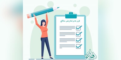 تکمیل فرم عدم تعارض منافع؛ ضرورتی برای سابمیت مقاله