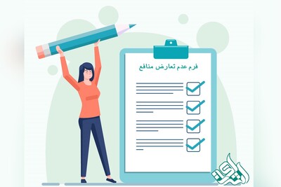 تکمیل فرم عدم تعارض منافع؛ ضرورتی برای سابمیت مقاله