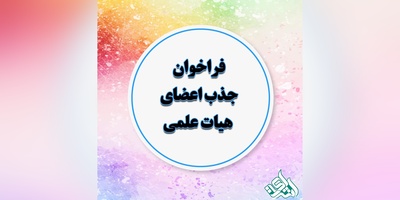 جدول زمانی جذب هیات علمی شهریورماه 97