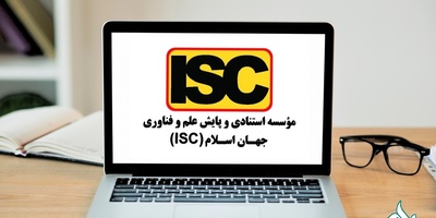 چاپ تضمینی مقاله isc