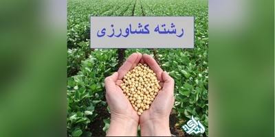 ترجمه تخصصی مقالات کشاورزی