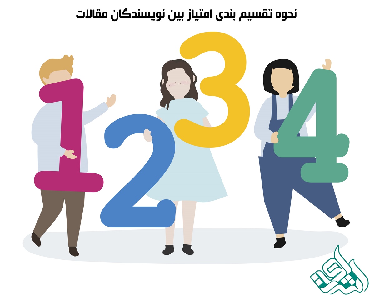 نحوه تقسیم بندی امتیاز بین نویسندگان مقالات