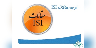 نگارش و ترجمه مقاله isi
