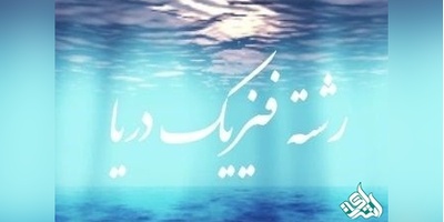 دانلود سوالات دکتری فیزیک دریا به همراه کلید (93،94،95،96،97)