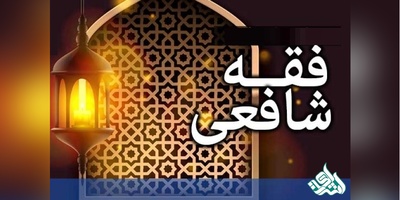 دانلود سوالات دکتری الهیات - فقه شافعی به همراه کلید (93،94،95،96،97)