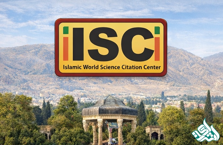 پایگاه علوم کشورهای اسلامی (ISC)