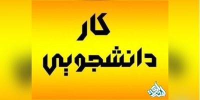 چگونه در دانشگاه آزاد «کار دانشجویی» کنیم؟