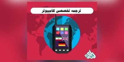 ترجمه تخصصی متن کامپیوتر