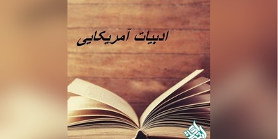 مجلات بین المللی معتبر ISI در رشته ادبیات آمریکایی