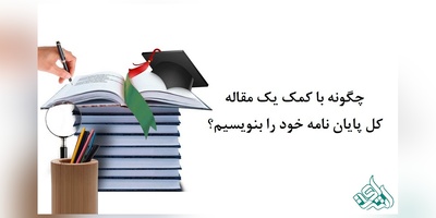 از یک مقاله برای نوشتن پایان نامه کمک بگیرید