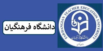 خبر جدید وزیر آموزش و پرورش درباره دانشگاه فرهنگیان