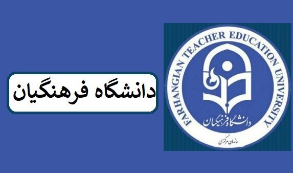 خبر جدید وزیر آموزش و پرورش درباره دانشگاه فرهنگیان