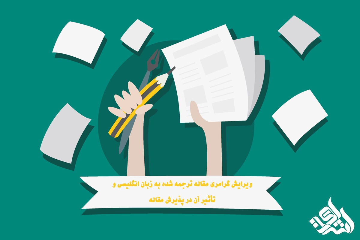 ویرایش گرامری مقاله ترجمه شده به زبان انگلیسی و تأثیر آن در پذیرش مقاله