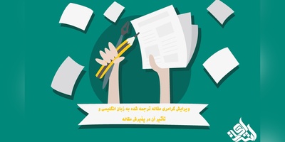 ویرایش گرامری مقاله ترجمه شده به زبان انگلیسی و تأثیر آن در پذیرش مقاله