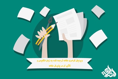 ویرایش گرامری مقاله ترجمه شده به زبان انگلیسی و تأثیر آن در پذیرش مقاله