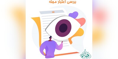 بررسی اعتبار مجله ISI از طریق کد ISSN و نام کامل مجله